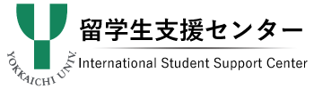 四日市大学留学生支援センター